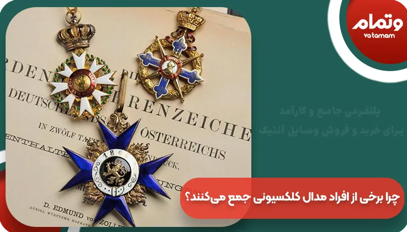 چرا برخی از افراد مدال کلکسیونی جمع می‌کنند؟ | وتمام