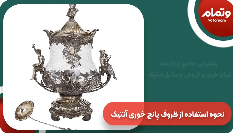 نحوه استفاده از ظروف پانچ خوری آنتیک | وتمام