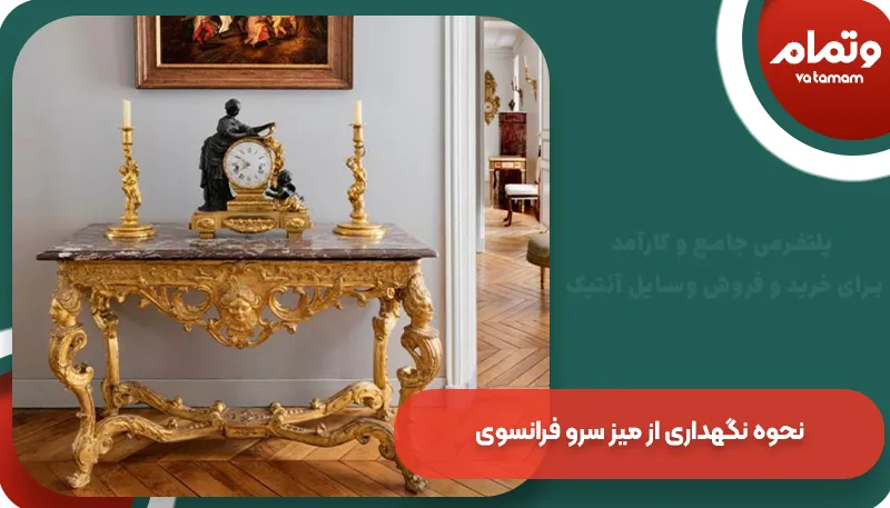 نحوه نگهداری از میز سرو فرانسوی | وتمام
