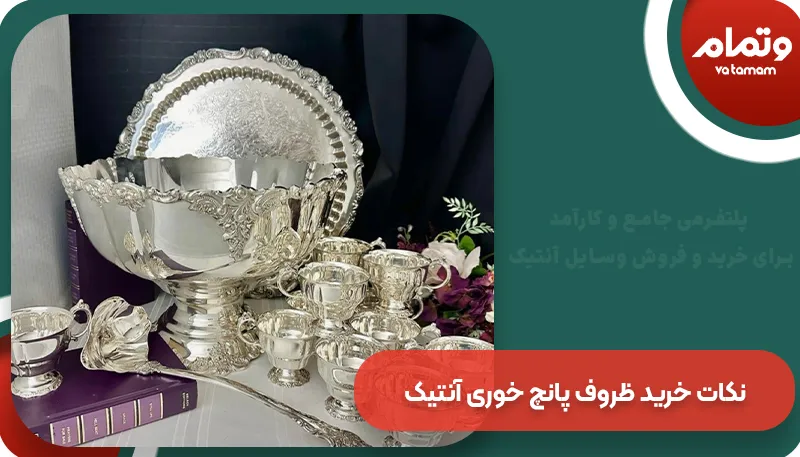نکات خرید ظروف پانچ خوری آنتیک | وتمام