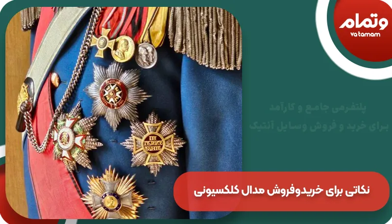 نکاتی برای خرید و فروش مدال کلکسیونی | وتمام