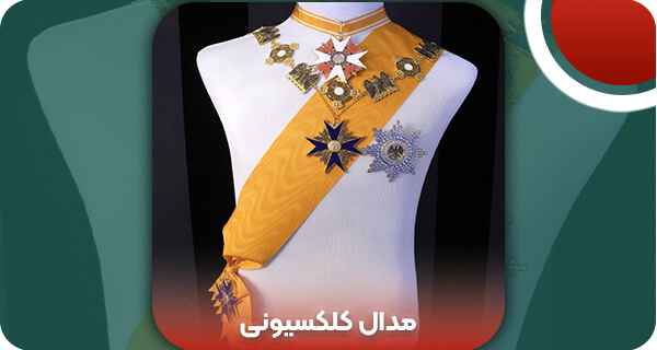 مدال کلکسیونی | وتمام