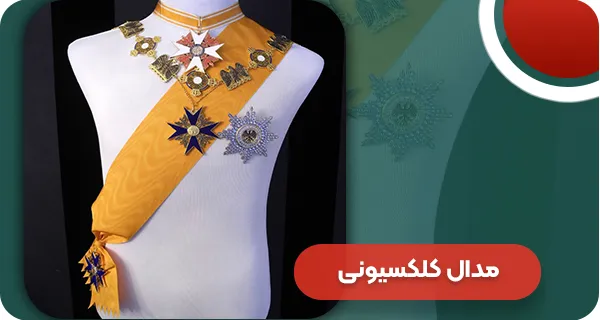 مدال کلکسیونی | وتمام