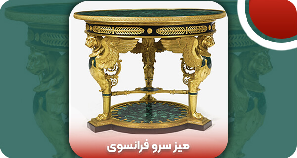 میز سرو فرانسوی | وتمام