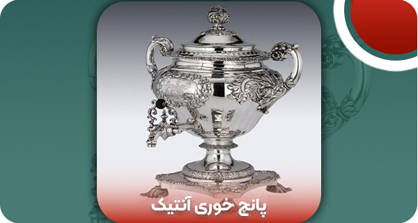 پانچ خوری آنتیک | وتمام