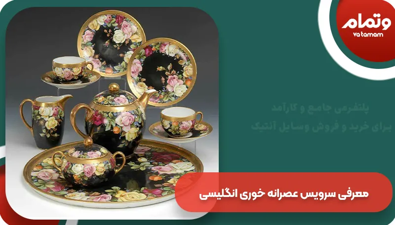 معرفی سرویس عصرانه خوری انگلیسی