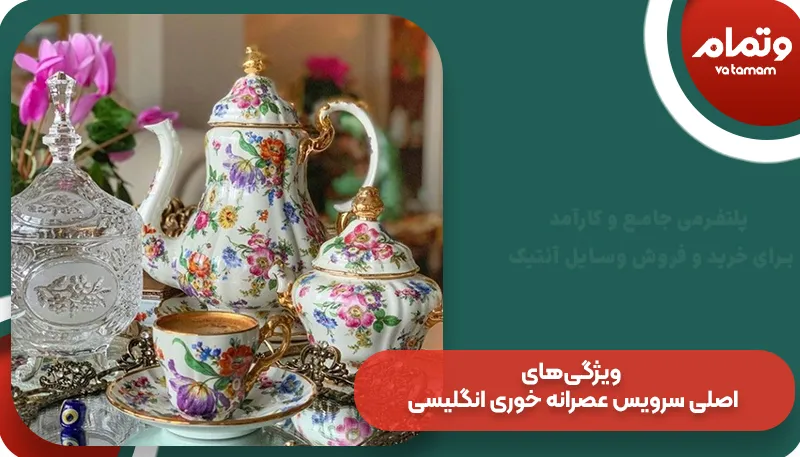 ویژگی های سرویس عصرانه خوری انگلیسی