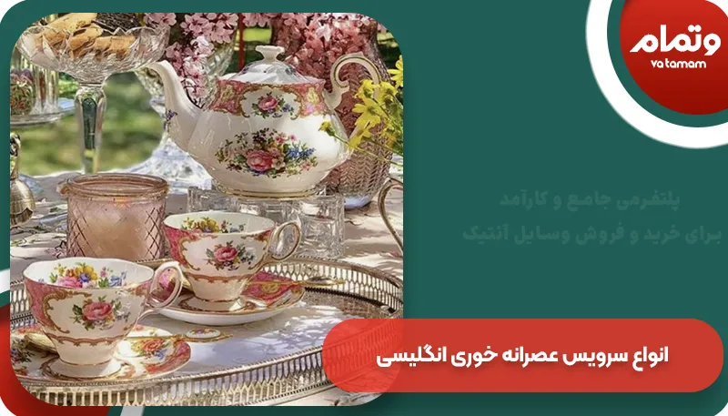 انواع سرویس عصرانه خوری انگلیسی