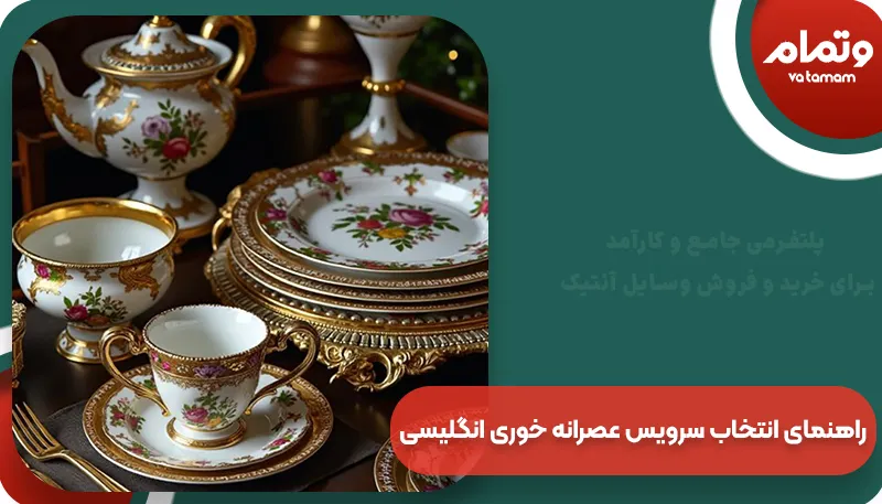 راهنمای انتخاب سرویس عصرانه خوری انگلیسی