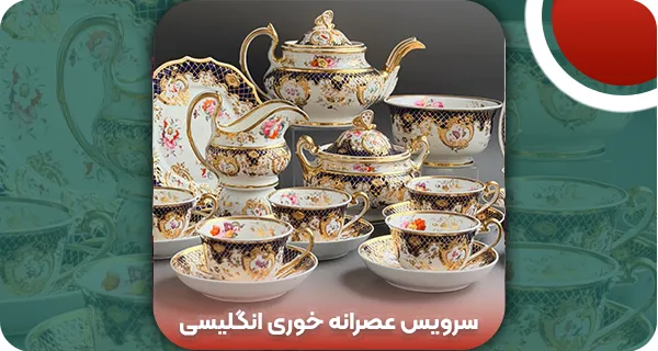 سرویس عصرانه خوری انگلیسی | وتمام