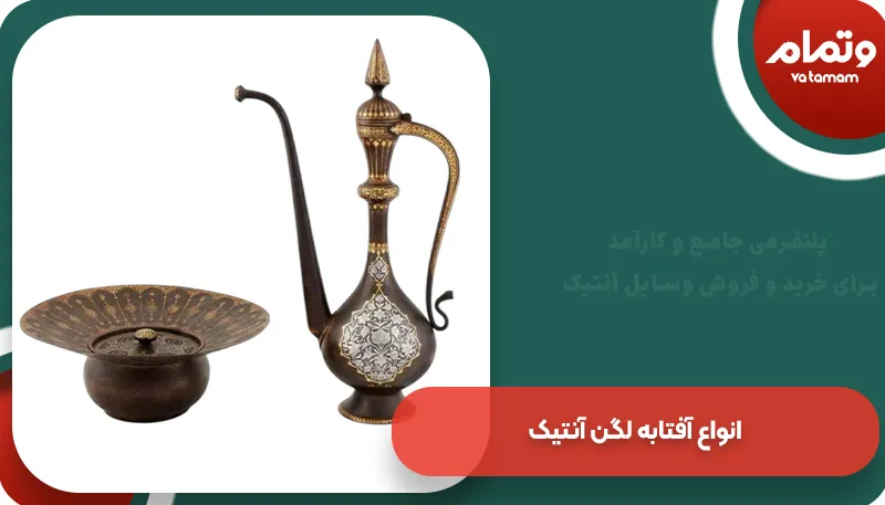 انواع آفتابه لگن آنتیک
