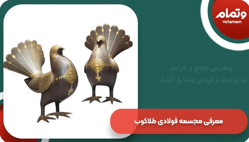 معرفی مجسمه فولادی طلاکوب