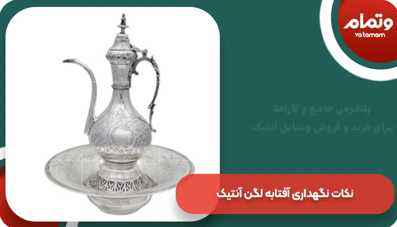 نکات نگهداری آفتابه لگن آنتیک