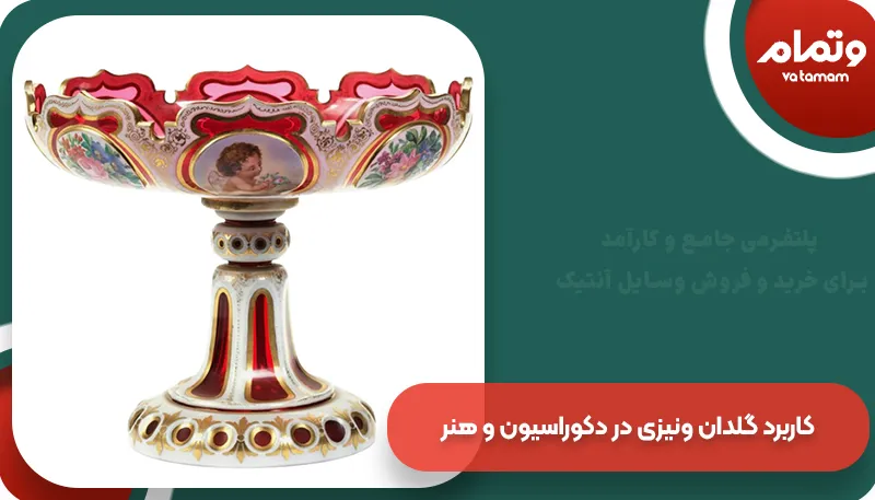 کاربرد گلدان ونیزی در دکوراسیون و هنر