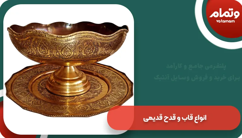 انواع قاب و قدح قدیمی