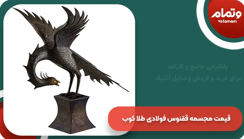 قیمت مجسمه ققنوس فولادی طلا کوب
