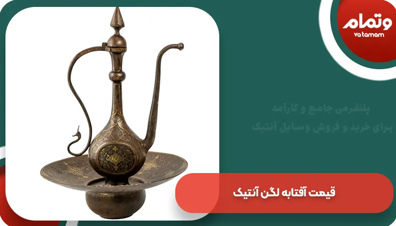 قیمت آفتابه لگن آنتیک