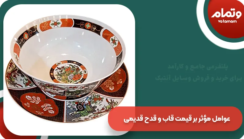 عوامل مؤثر بر قیمت قاب و قدح قدیمی