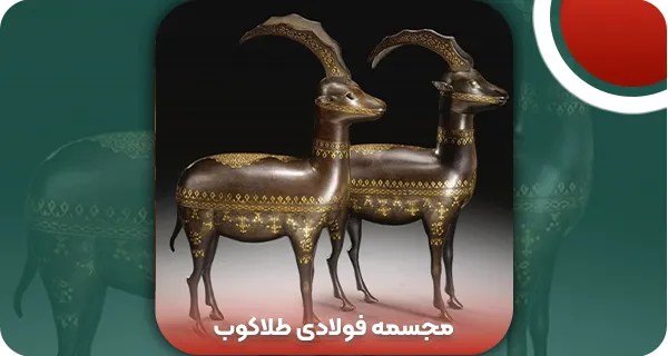 نکات طلایی انتخاب مجسمه فولادی طلاکوب