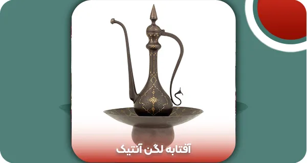 آفتابه لگن آنتیک | و تمام