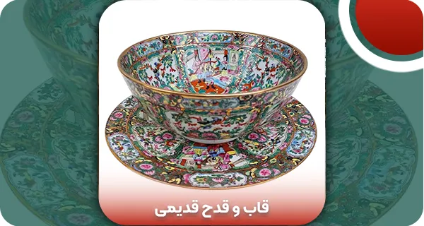 نکات طلایی انتخاب و تشخیص اصالت قاب و قدح قدیمی