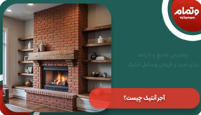 آجر آنتیک چیست