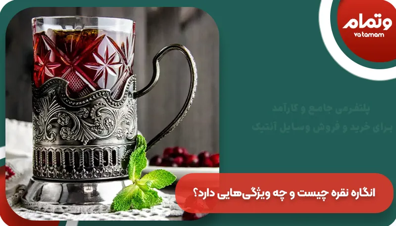 انگاره نقره چیست