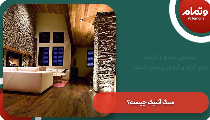 سنگ آنتیک چیست؟