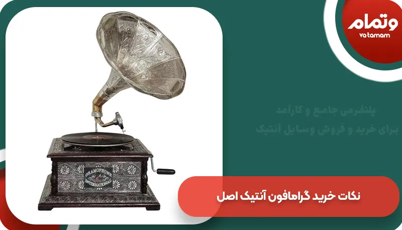 نکات خرید گرامافون آنتیک اصل