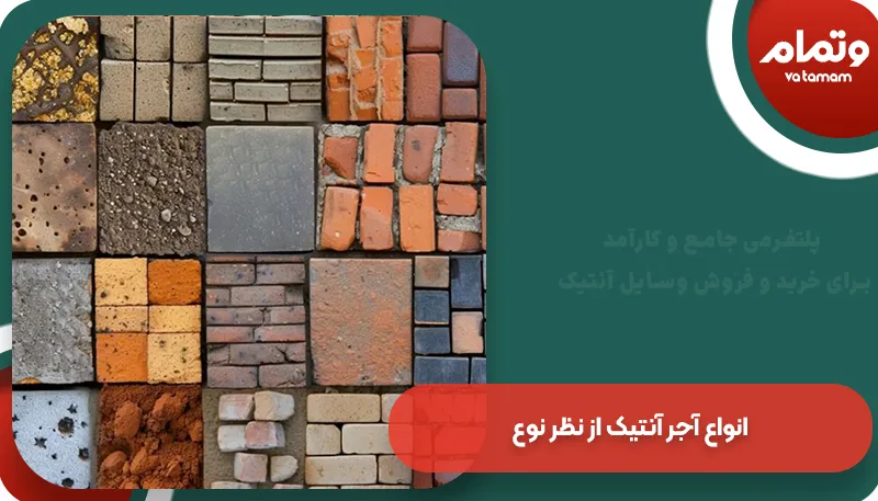 انواع آجر آنتیک از نظر نوع