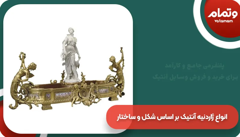 انواع ژاردنیه آنتیک