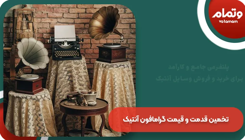 تخمین قدمت و قیمت گرامافون آنتیک