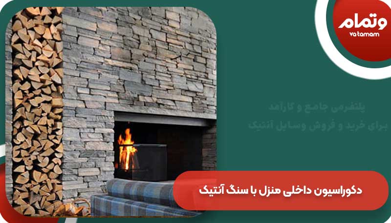 دکوراسیون داخلی منزل با سنگ آنتیک