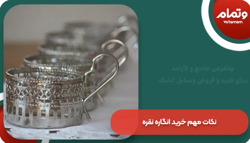 نکات مهم خرید انگاره نقره