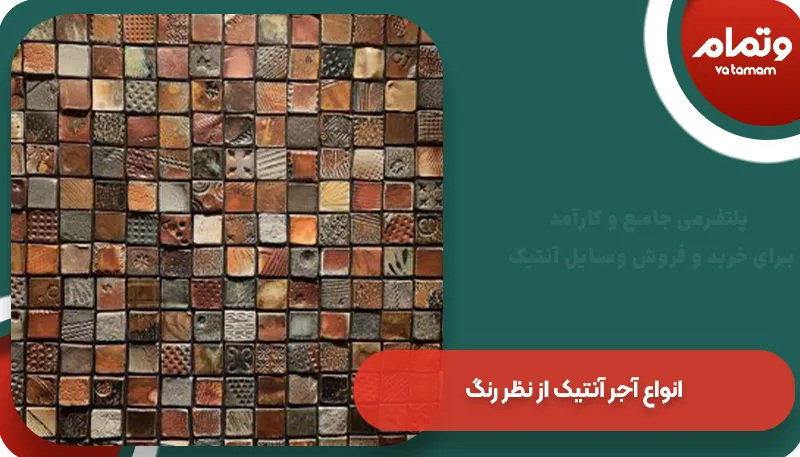انواع آجر آنتیک از نظر رنگ