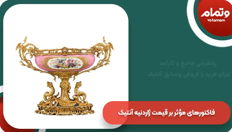 قیمت ژاردنیه آنتیک