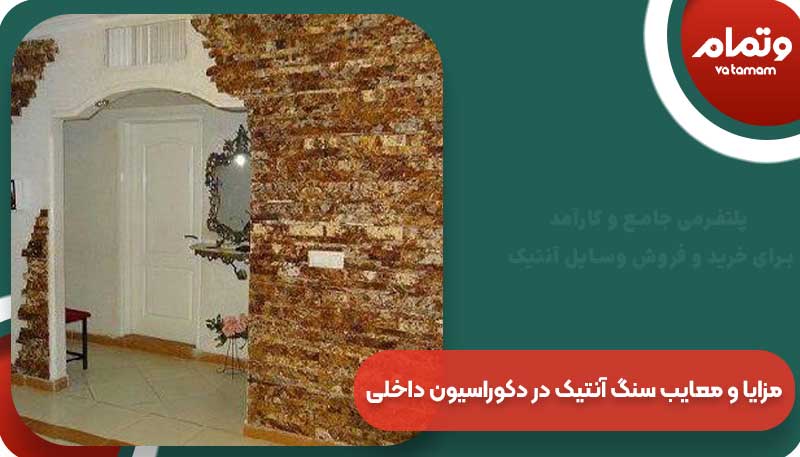 مزایا و معایب سنگ آنتیک در دکوراسیون داخلی