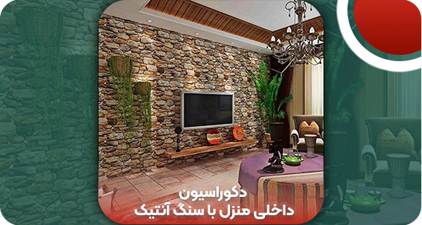 دکوراسیون داخلی منزل با سنگ آنتیک