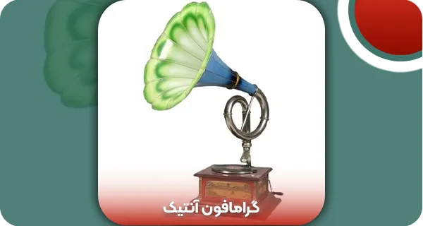 گرامافون آنتیک | و تمام