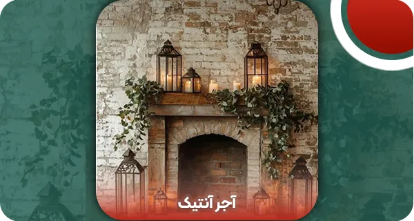 آجر آنتیک | وتمام