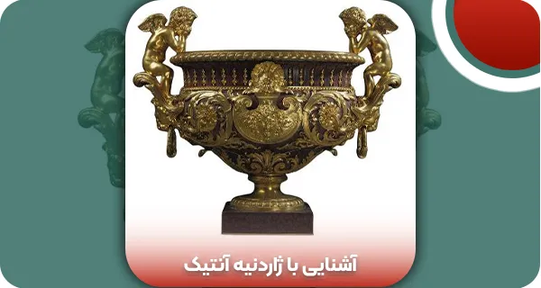 ژاردنیه آنتیک | و تمام