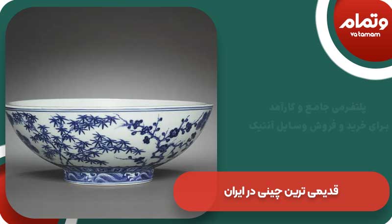قدیمی ترین چینی در ایران