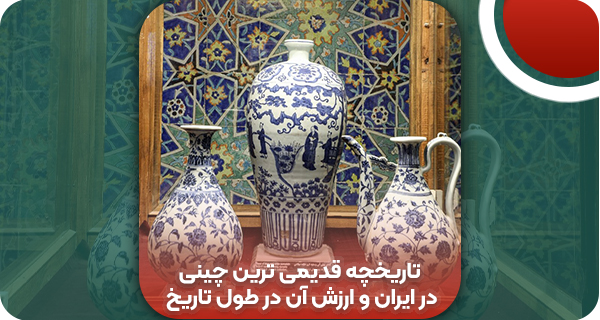 تاریخچه قدیمی ترین چینی در ایران و ارزش آن در طول تاریخ