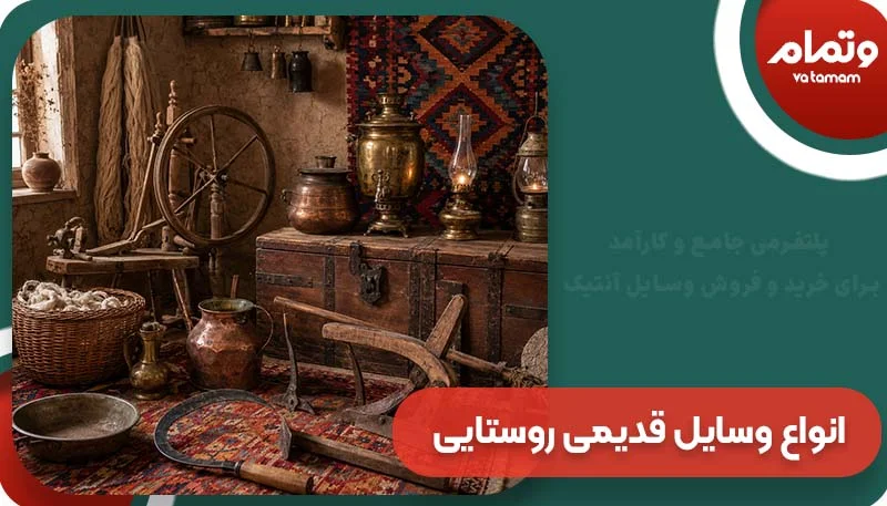 انواع وسایل قدیمی روستایی