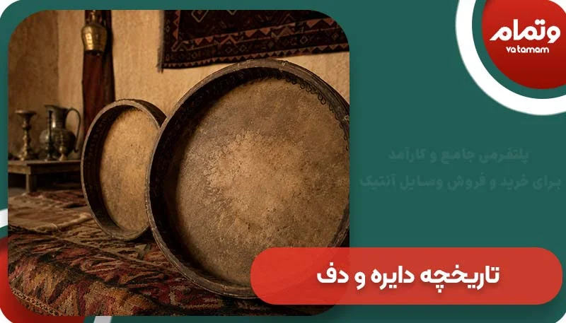 تاریخچه دایره و دف