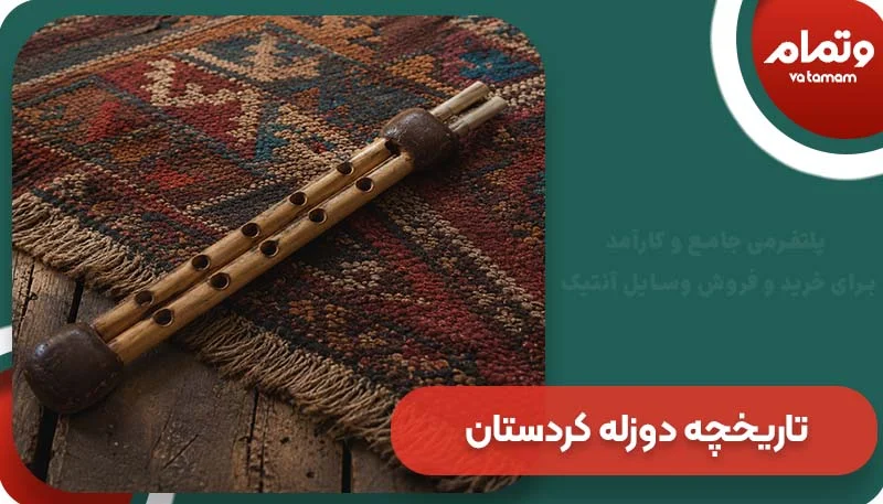 تاریخچه دوزله کردستان