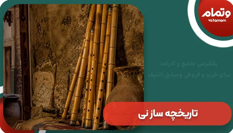 تاریخچه ساز نی