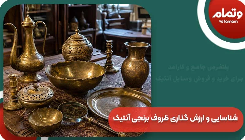 شناسایی و ارزش گذاری ظروف برنجی آنتیک