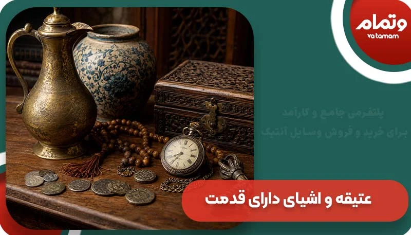 منظور از عتیقه و اشیای دارای قدمت چیست؟