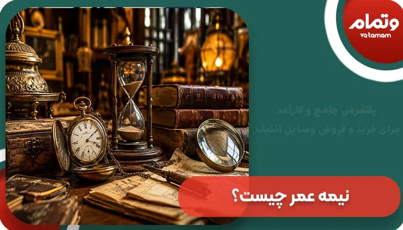 نیمه عمر چیست؟ 